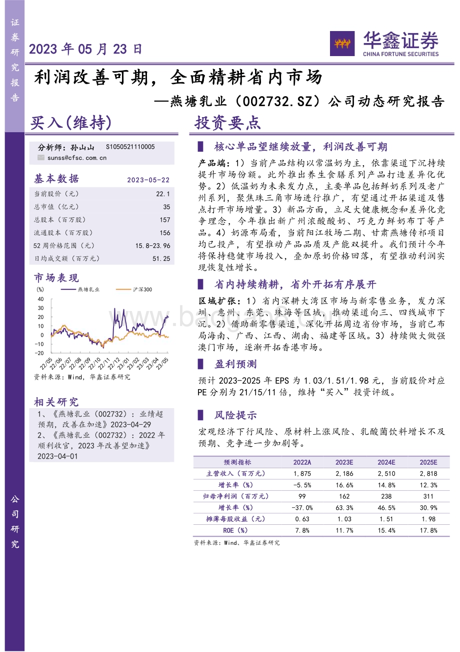 20230523-华鑫证券-燕塘乳业-002732.SZ-公司动态研究报告_利润改善可期_全面精耕省内市场_4页_277kb.pdf_第1页