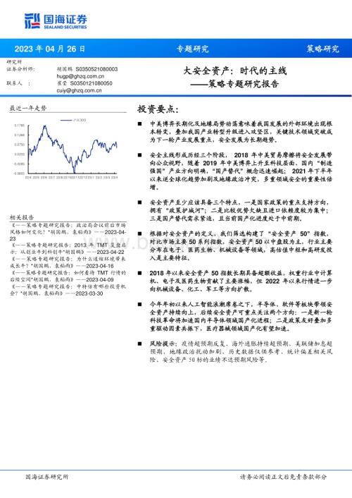 20230426-国海证券-策略专题研究报告_大安全资产_时代的主线_35页_1mb.pdf