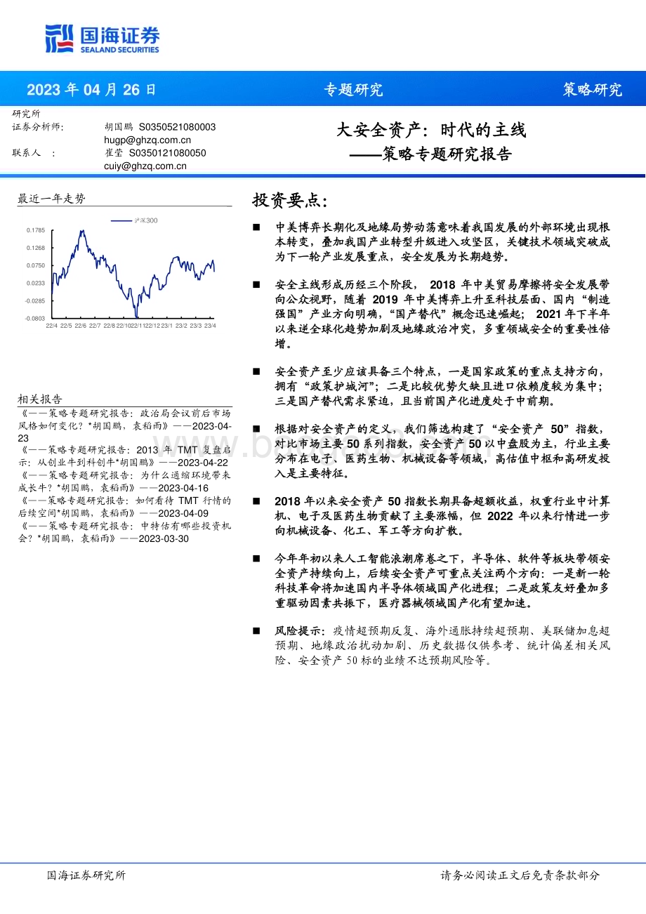 20230426-国海证券-策略专题研究报告_大安全资产_时代的主线_35页_1mb.pdf_第1页