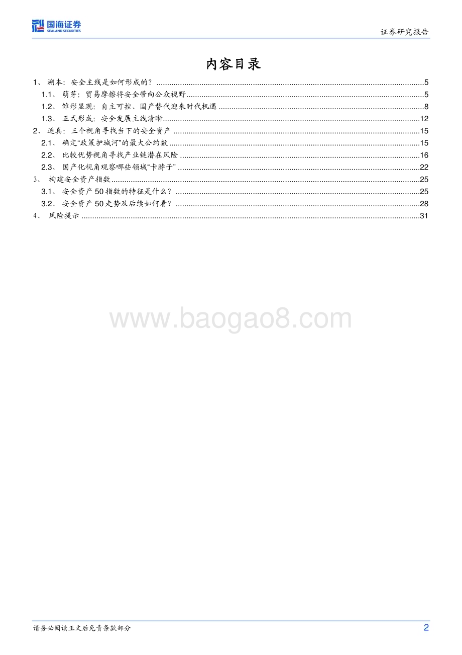 20230426-国海证券-策略专题研究报告_大安全资产_时代的主线_35页_1mb.pdf_第2页