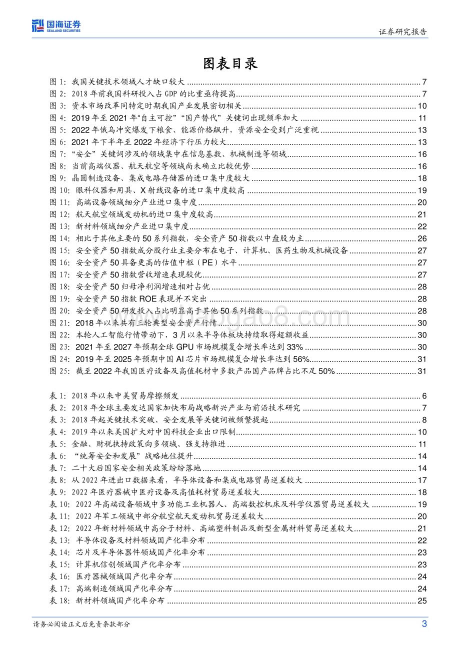 20230426-国海证券-策略专题研究报告_大安全资产_时代的主线_35页_1mb.pdf_第3页