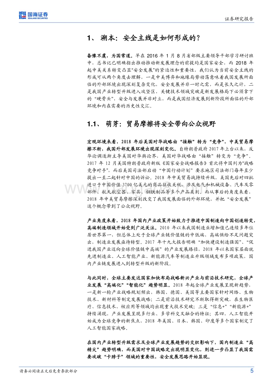 20230426-国海证券-策略专题研究报告_大安全资产_时代的主线_35页_1mb.pdf_第5页
