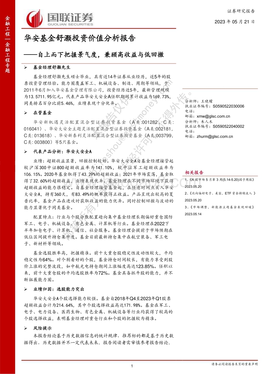 20230521-国联证券-华安基金舒灏投资价值分析报告_自上而下把握景气度_兼顾高收益与低回撤_17页_977kb.pdf