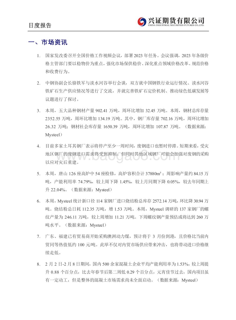20230210-兴证期货-铁矿_钢材日度报告_6页_489kb.pdf_第3页