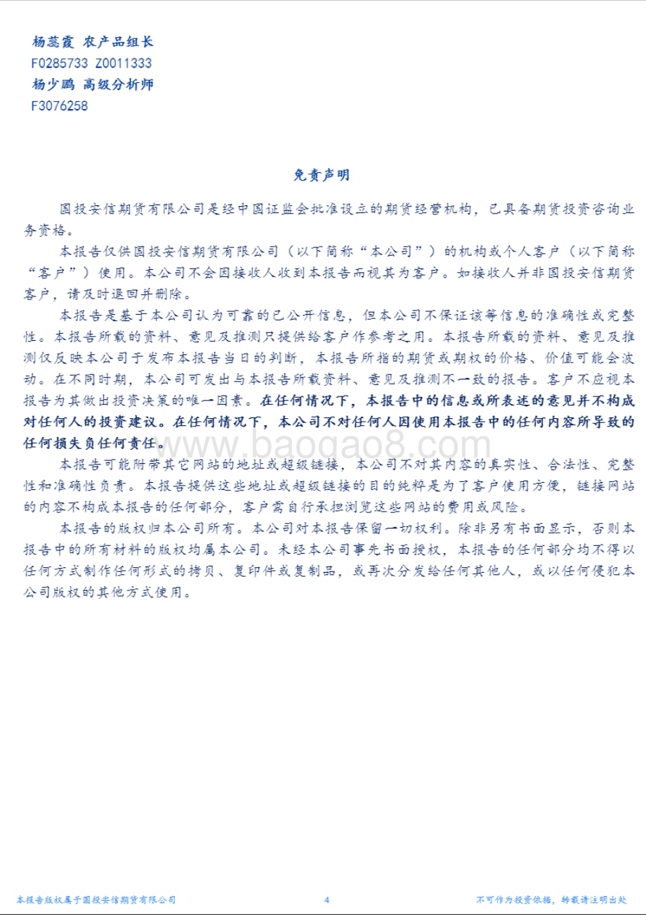 20230209-国投安信期货-农产品_阿根廷如期减产_报告整体中性_4页_1mb.pdf_第4页
