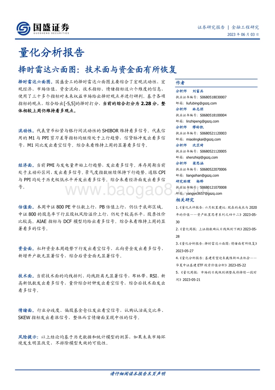 20230603-国盛证券-量化分析报告_择时雷达六面图_技术面与资金面有所恢复_23页_1mb.pdf_第1页