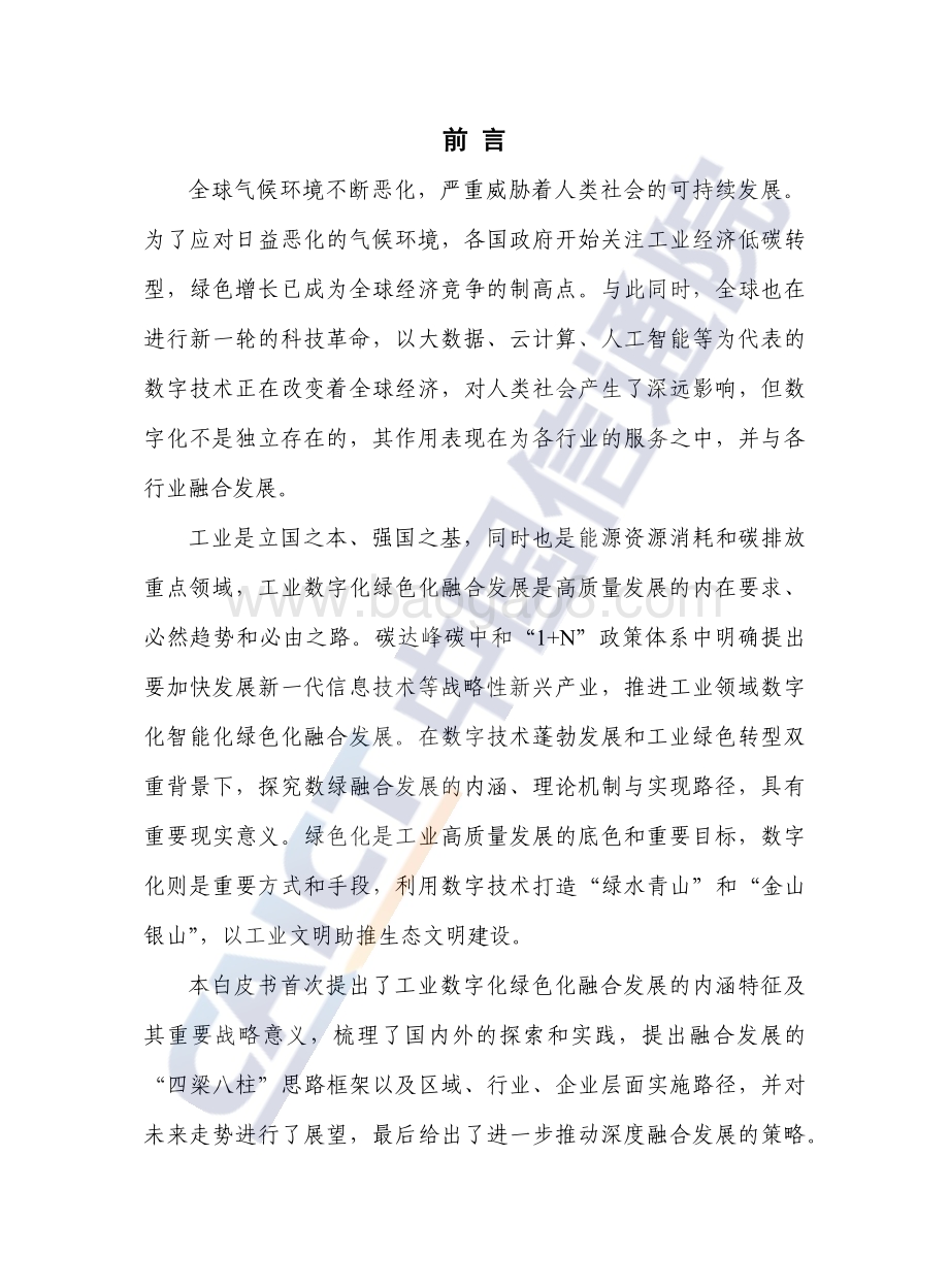 中国信通院：工业数字化绿色化融合发展白皮书（2022年）_53页_1mb.pdf_第3页