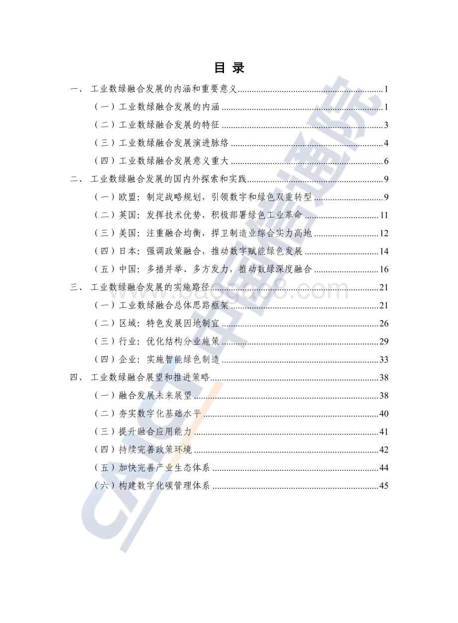 中国信通院：工业数字化绿色化融合发展白皮书（2022年）_53页_1mb.pdf_第4页