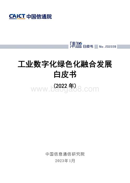 中国信通院：工业数字化绿色化融合发展白皮书（2022年）_53页_1mb.pdf