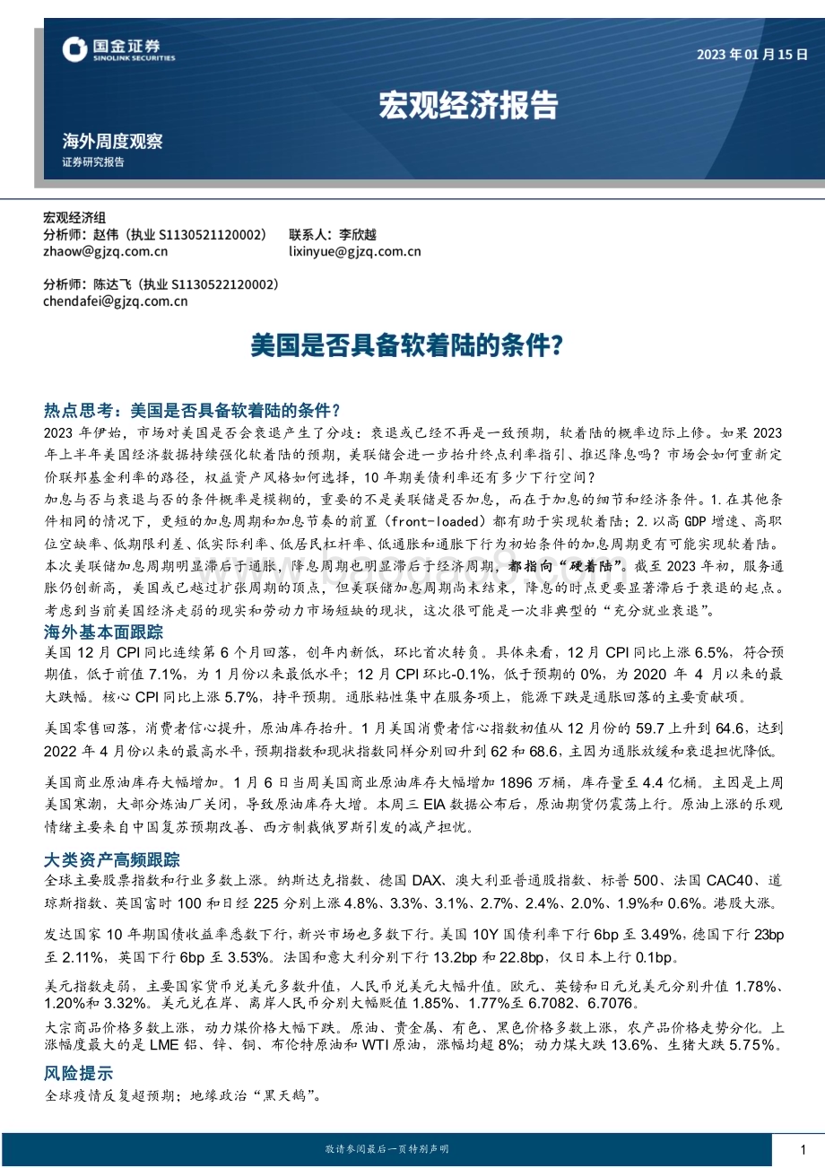 20230115-国金证券-宏观经济报告_美国是否具备软着陆的条件__19页_3mb (1).pdf_第1页