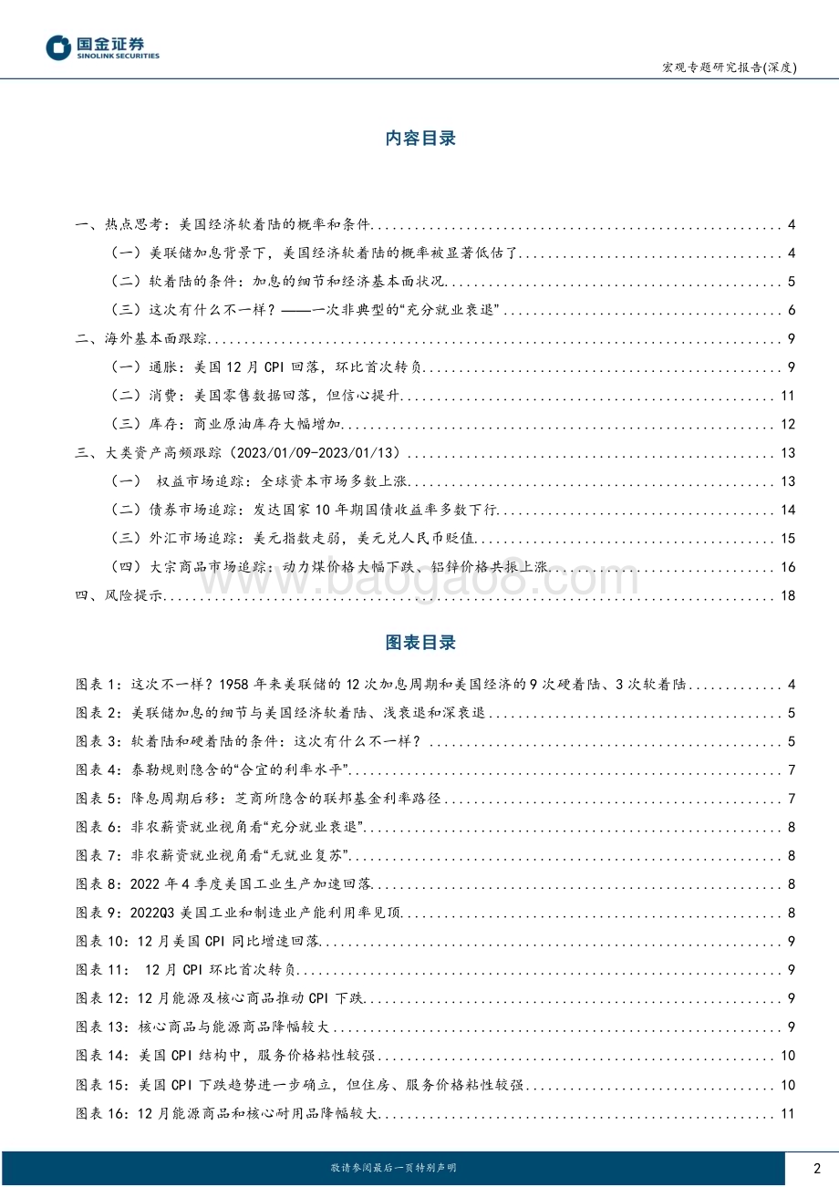 20230115-国金证券-宏观经济报告_美国是否具备软着陆的条件__19页_3mb (1).pdf_第2页