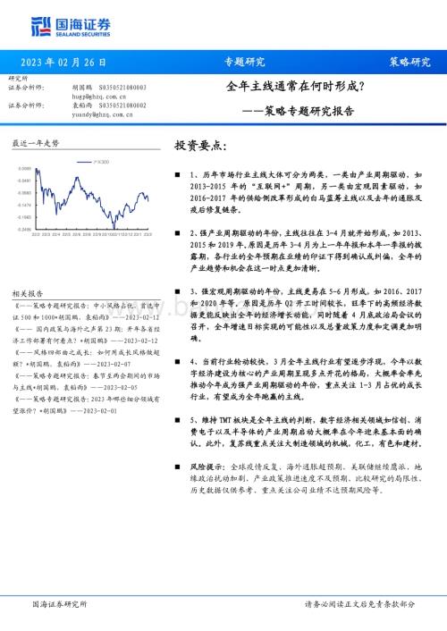 20230226-国海证券-策略专题研究报告_全年主线通常在何时形成__18页_1mb.pdf