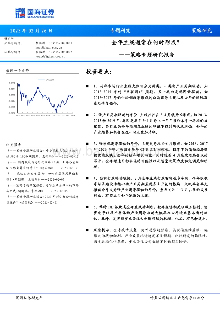 20230226-国海证券-策略专题研究报告_全年主线通常在何时形成__18页_1mb.pdf_第1页