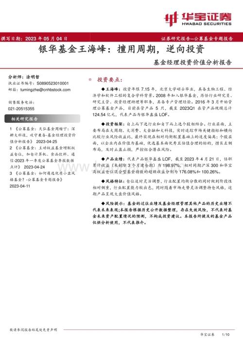 20230504-华宝证券-基金经理投资价值分析报告_银华基金王海峰_擅用周期_逆向投资_10页_1mb.pdf