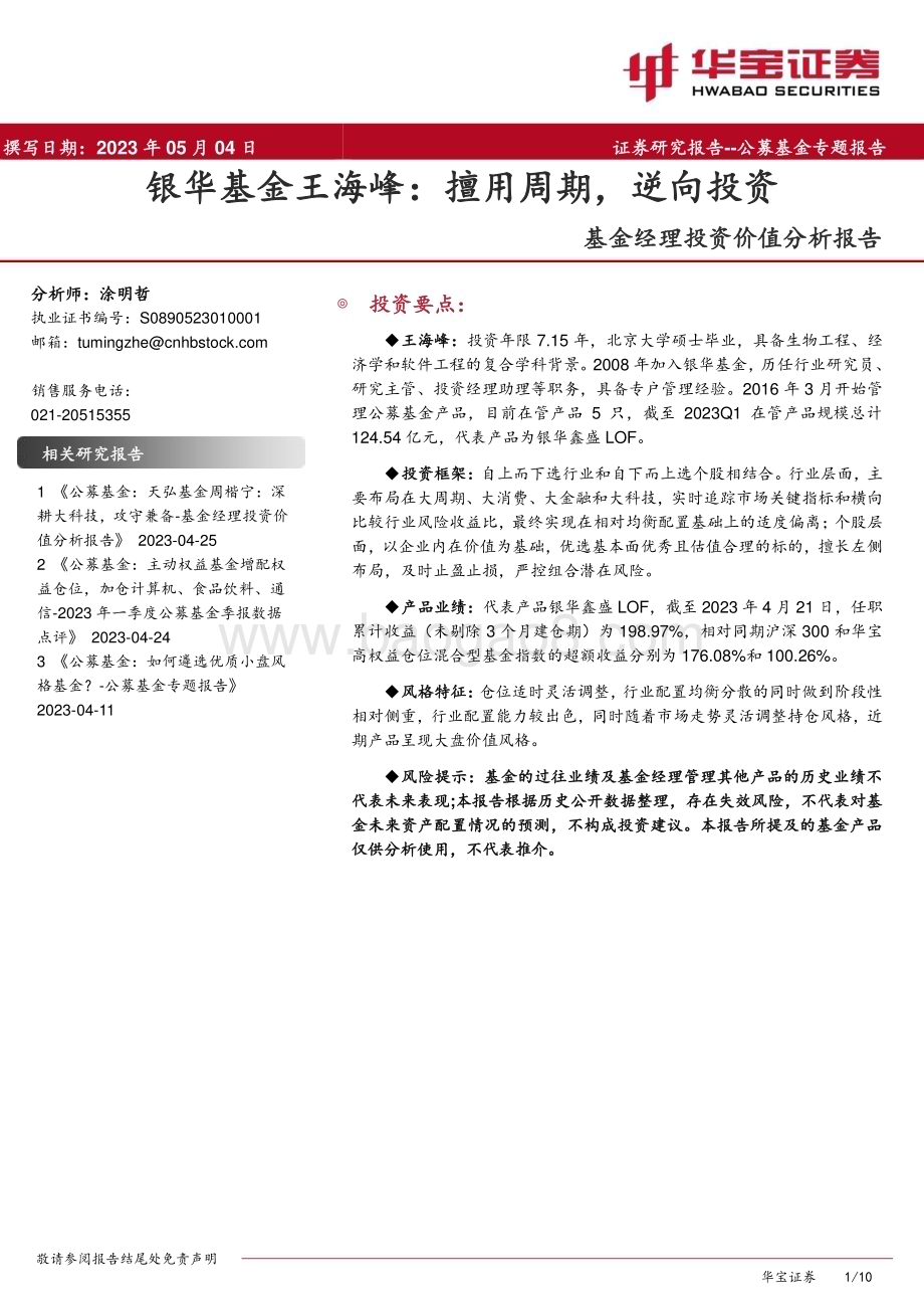 20230504-华宝证券-基金经理投资价值分析报告_银华基金王海峰_擅用周期_逆向投资_10页_1mb.pdf_第1页
