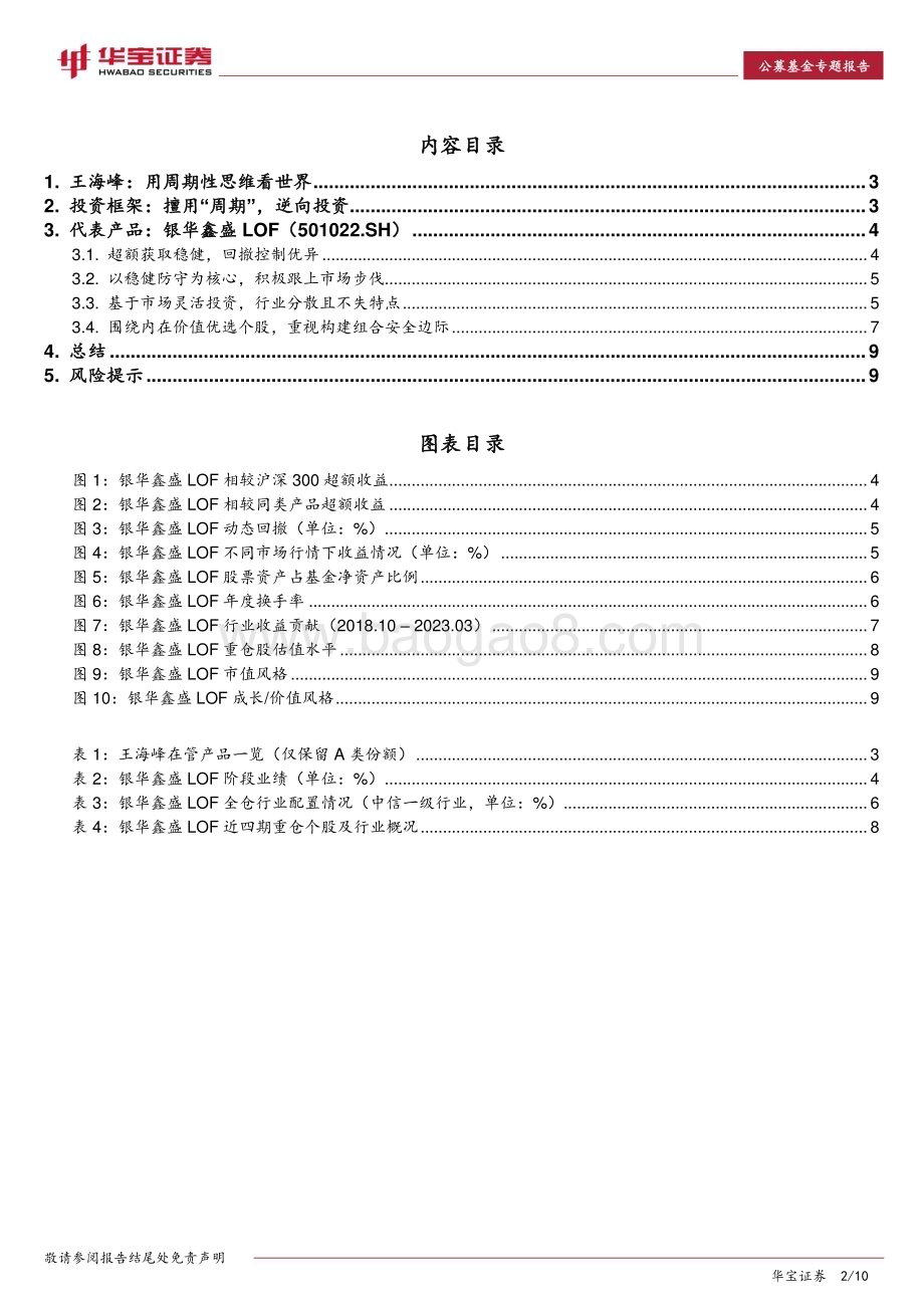 20230504-华宝证券-基金经理投资价值分析报告_银华基金王海峰_擅用周期_逆向投资_10页_1mb.pdf_第2页