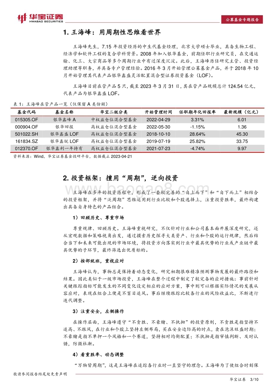 20230504-华宝证券-基金经理投资价值分析报告_银华基金王海峰_擅用周期_逆向投资_10页_1mb.pdf_第3页