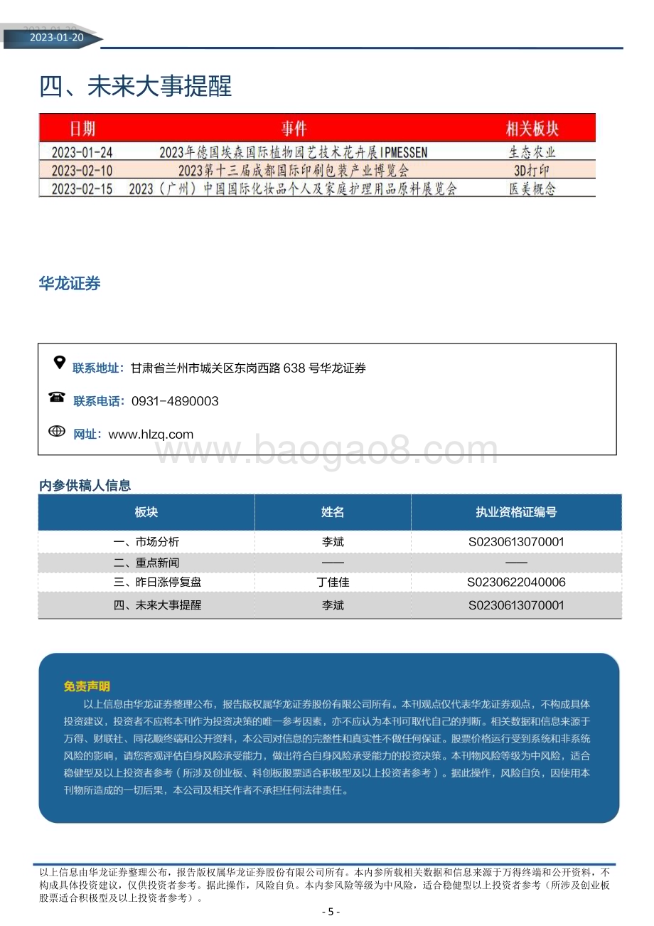 20230120-华龙证券-华龙内参2023年第14期_总第1331期（电子版）_5页_990kb.pdf_第5页