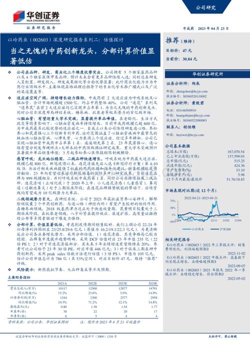 深度报告-20230423-华创证券-以岭药业-002603.SZ-深度研究报告系列二_估值探讨-当之无愧的中药创新龙头_分部计算价值显著低估_19页_1mb.pdf