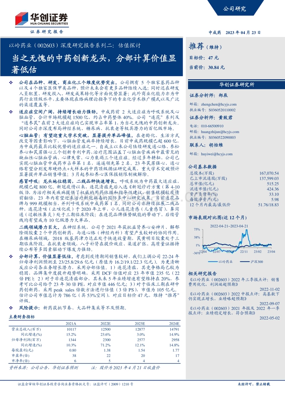深度报告-20230423-华创证券-以岭药业-002603.SZ-深度研究报告系列二_估值探讨-当之无愧的中药创新龙头_分部计算价值显著低估_19页_1mb.pdf_第1页