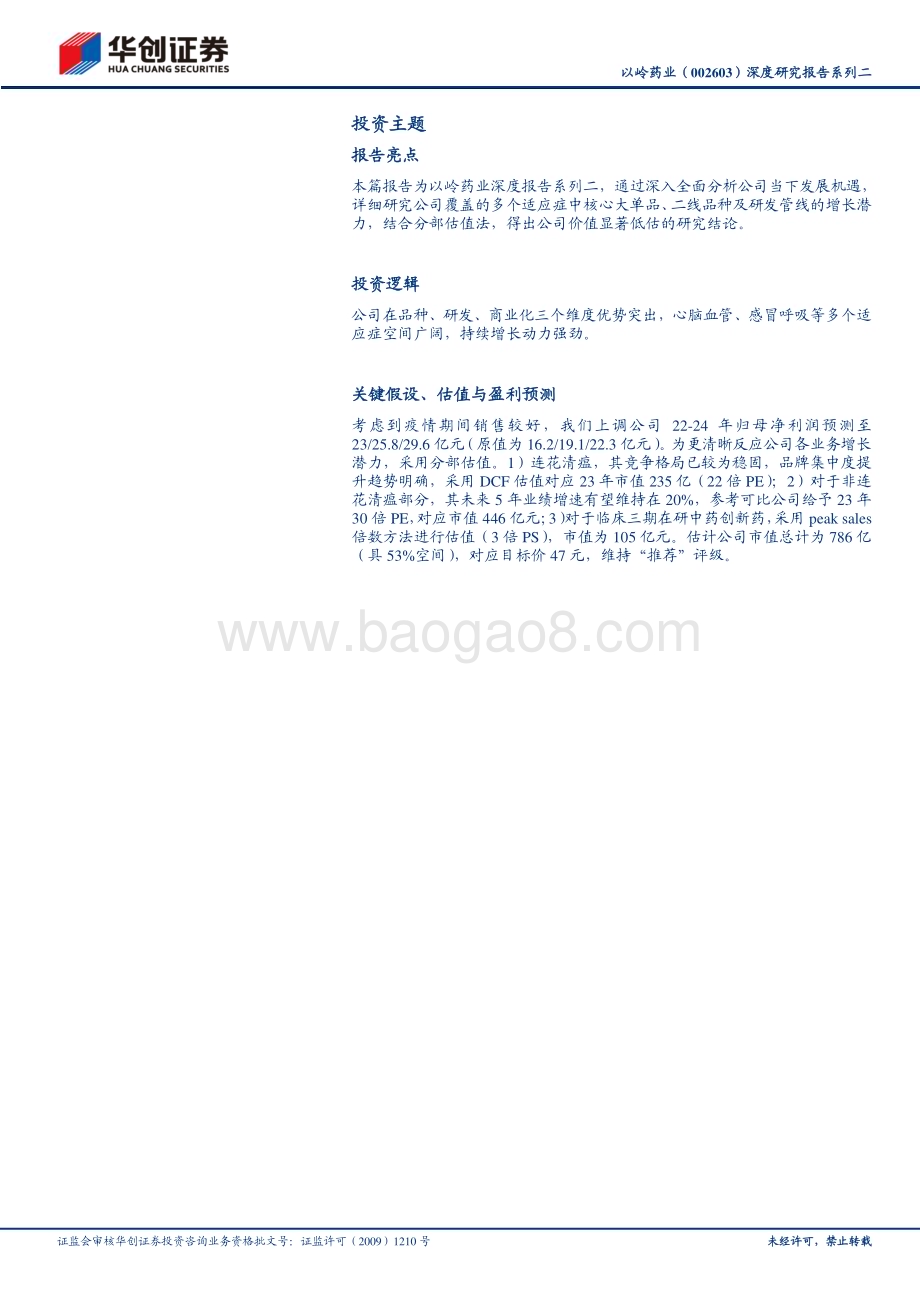 深度报告-20230423-华创证券-以岭药业-002603.SZ-深度研究报告系列二_估值探讨-当之无愧的中药创新龙头_分部计算价值显著低估_19页_1mb.pdf_第2页