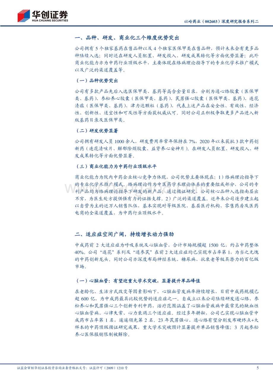 深度报告-20230423-华创证券-以岭药业-002603.SZ-深度研究报告系列二_估值探讨-当之无愧的中药创新龙头_分部计算价值显著低估_19页_1mb.pdf_第5页