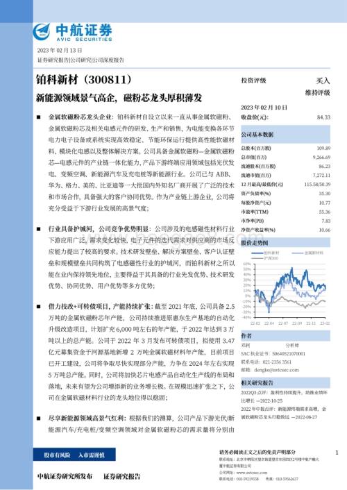深度报告-20230213-中航证券-铂科新材-300811.SZ-新能源领域景气高企_磁粉芯龙头厚积薄发_39页_9mb.pdf