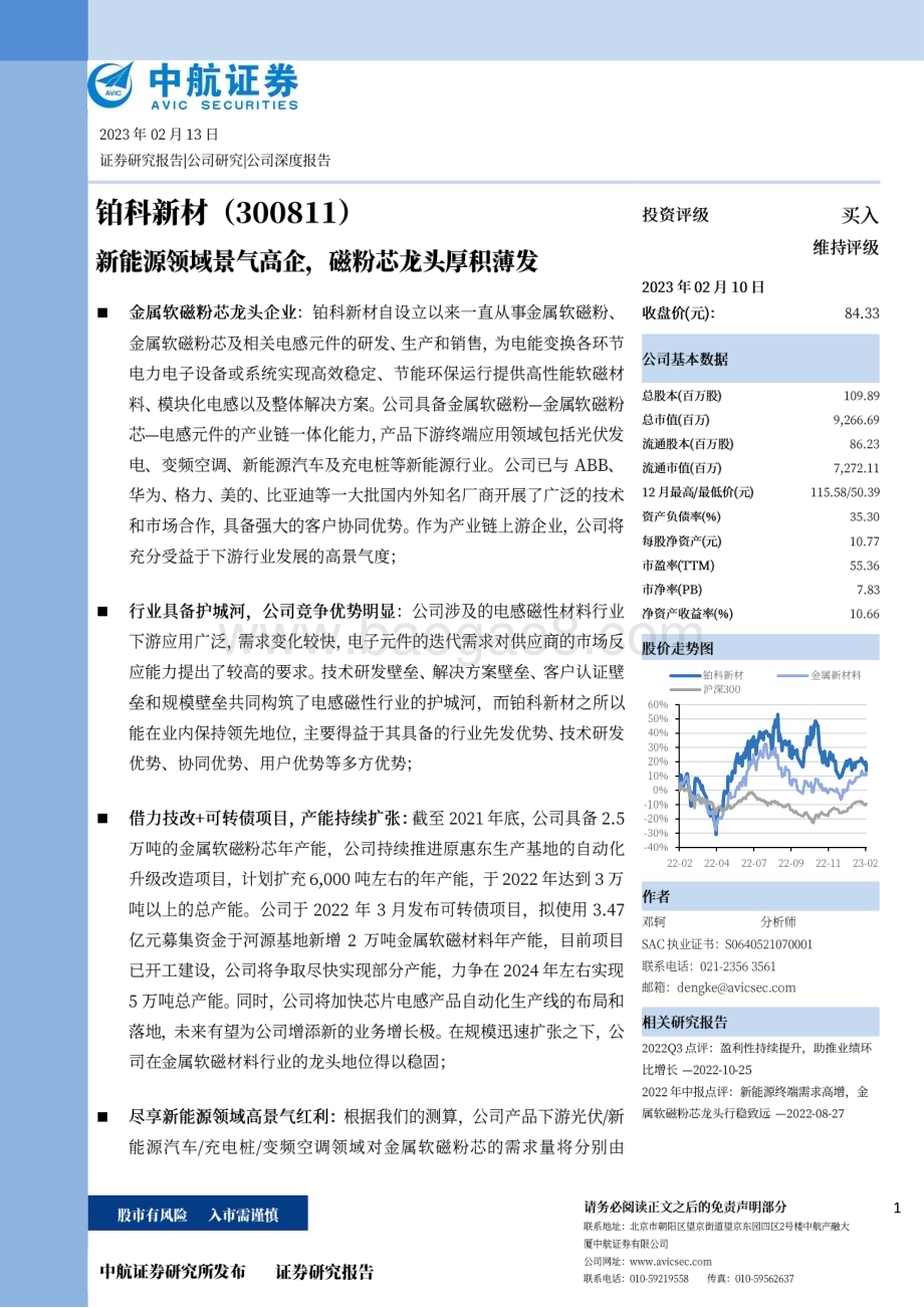 深度报告-20230213-中航证券-铂科新材-300811.SZ-新能源领域景气高企_磁粉芯龙头厚积薄发_39页_9mb.pdf_第1页