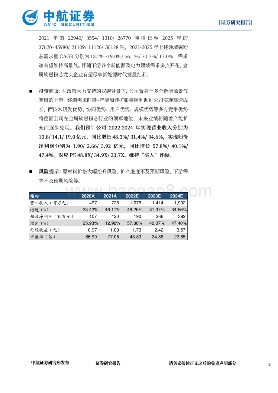 深度报告-20230213-中航证券-铂科新材-300811.SZ-新能源领域景气高企_磁粉芯龙头厚积薄发_39页_9mb.pdf_第2页