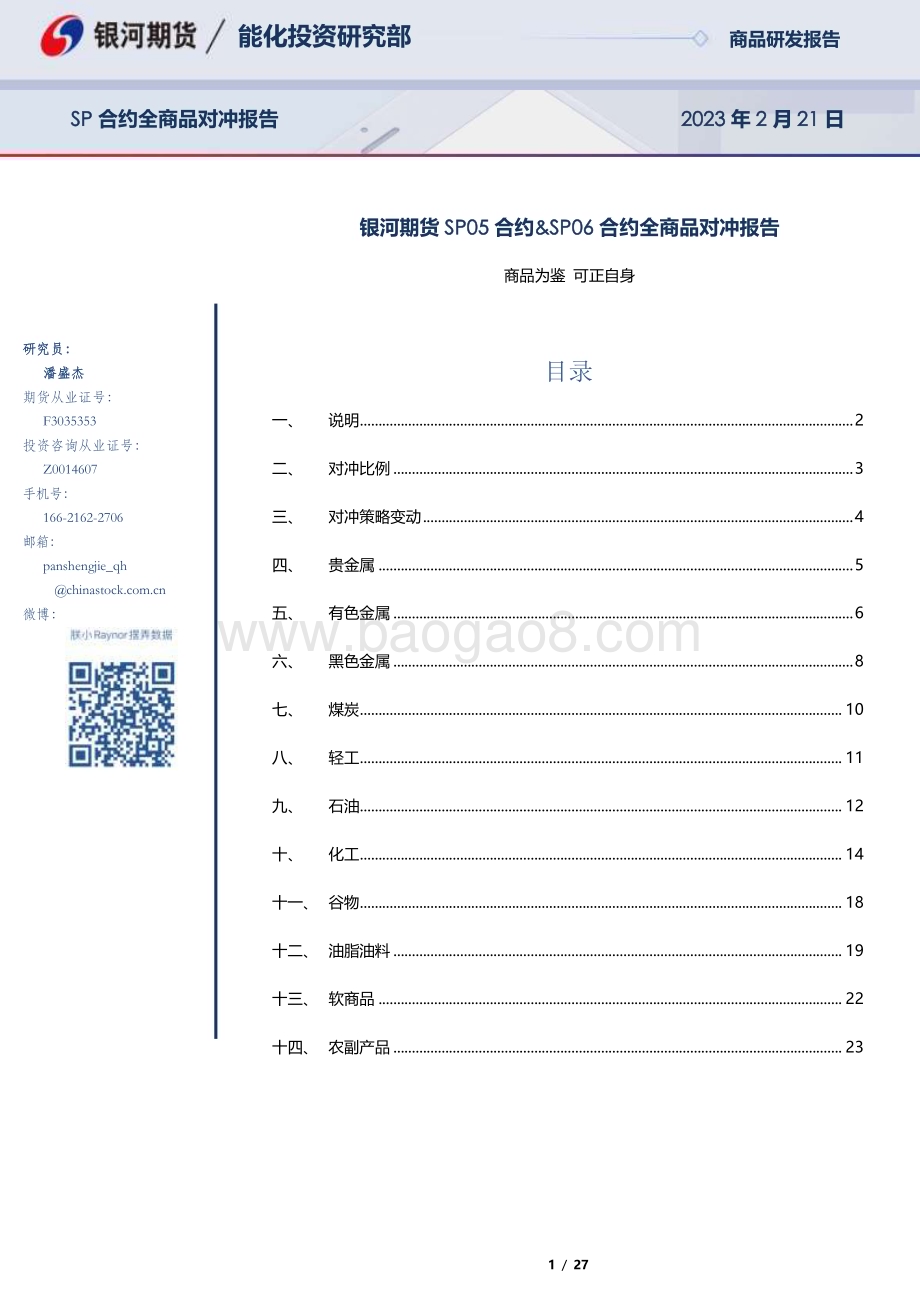 20230221-银河期货-SP05合约_SP06合约全商品对冲报告_27页_692kb.pdf_第1页