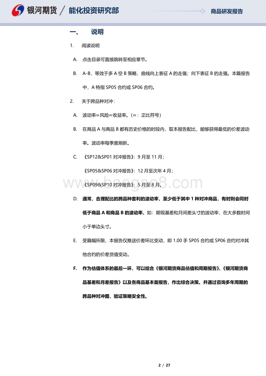 20230221-银河期货-SP05合约_SP06合约全商品对冲报告_27页_692kb.pdf_第2页