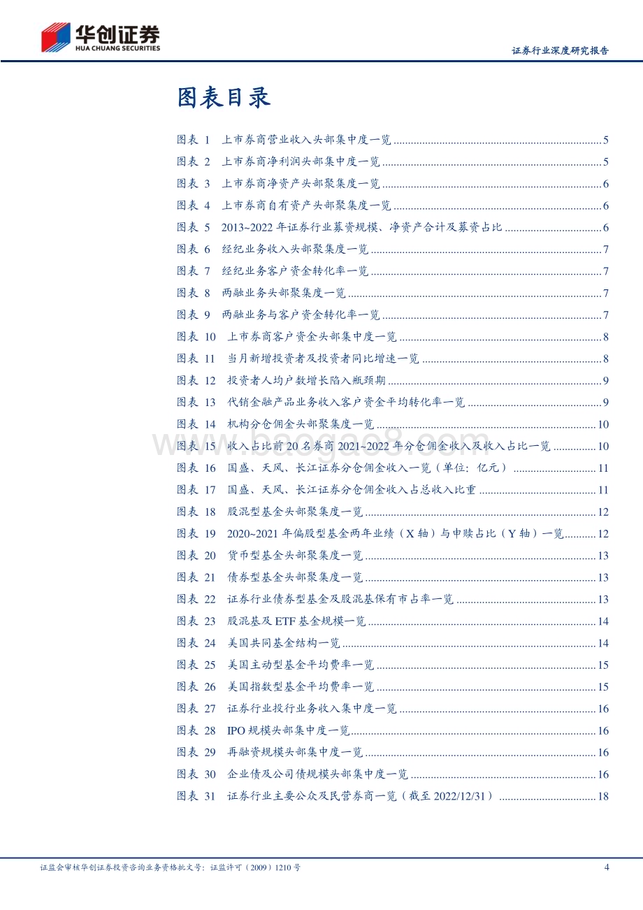 深度报告-20230612-华创证券-证券行业深度研究报告_从头部聚集趋势探寻更具确定性的中小券商发展机会_21页_1mb.pdf_第4页