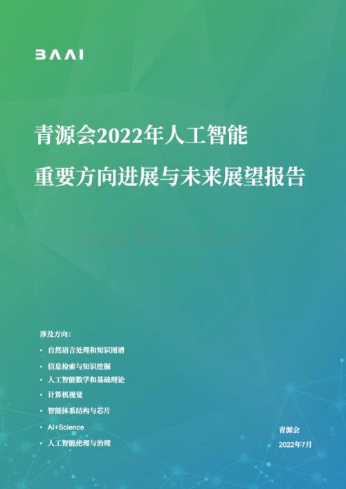 青源会：2022年人工智能重要方向进展与未来展望报告_84页_36mb.pdf