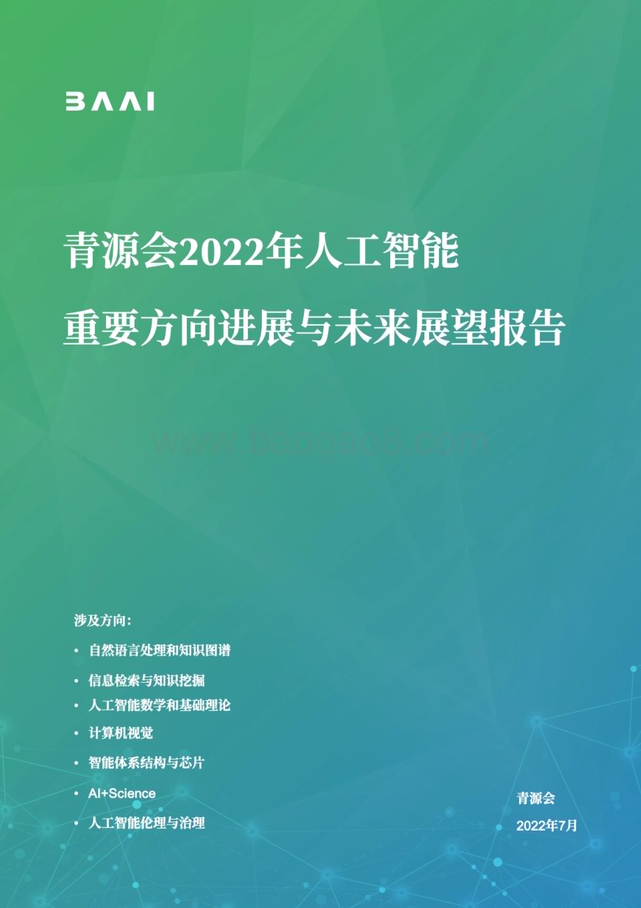 青源会：2022年人工智能重要方向进展与未来展望报告_84页_36mb.pdf_第1页