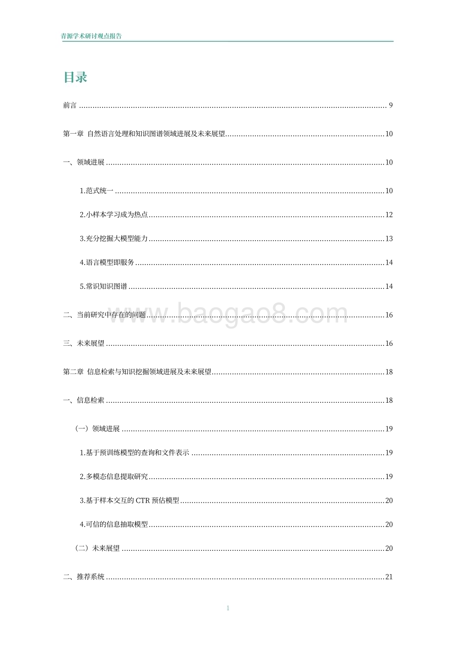 青源会：2022年人工智能重要方向进展与未来展望报告_84页_36mb.pdf_第2页