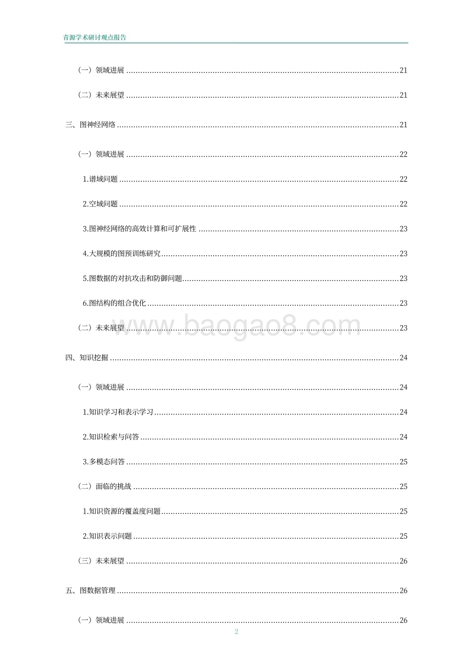 青源会：2022年人工智能重要方向进展与未来展望报告_84页_36mb.pdf_第3页