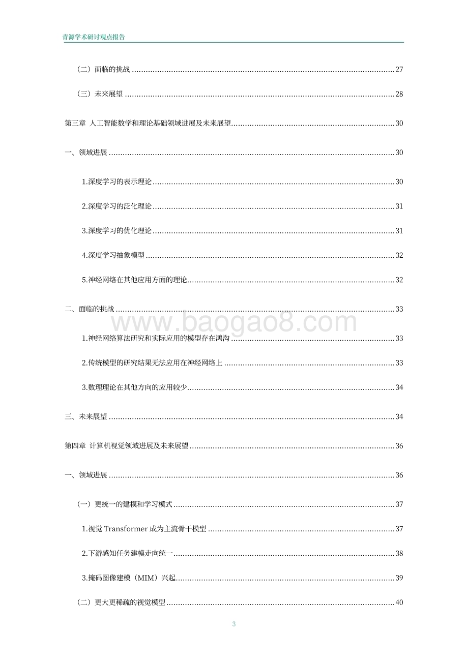 青源会：2022年人工智能重要方向进展与未来展望报告_84页_36mb.pdf_第4页