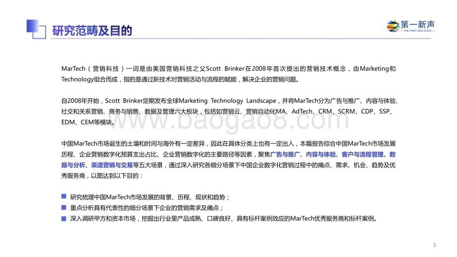 第一新声：2022年中国MarTech行业研究报告_62页_7mb.pdf_第3页
