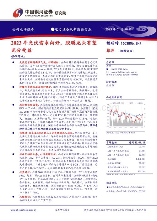 20230120-中国银河-福斯特-603806.SH-2023年光伏需求向好_胶膜龙头有望充分受益_2页_595kb.pdf