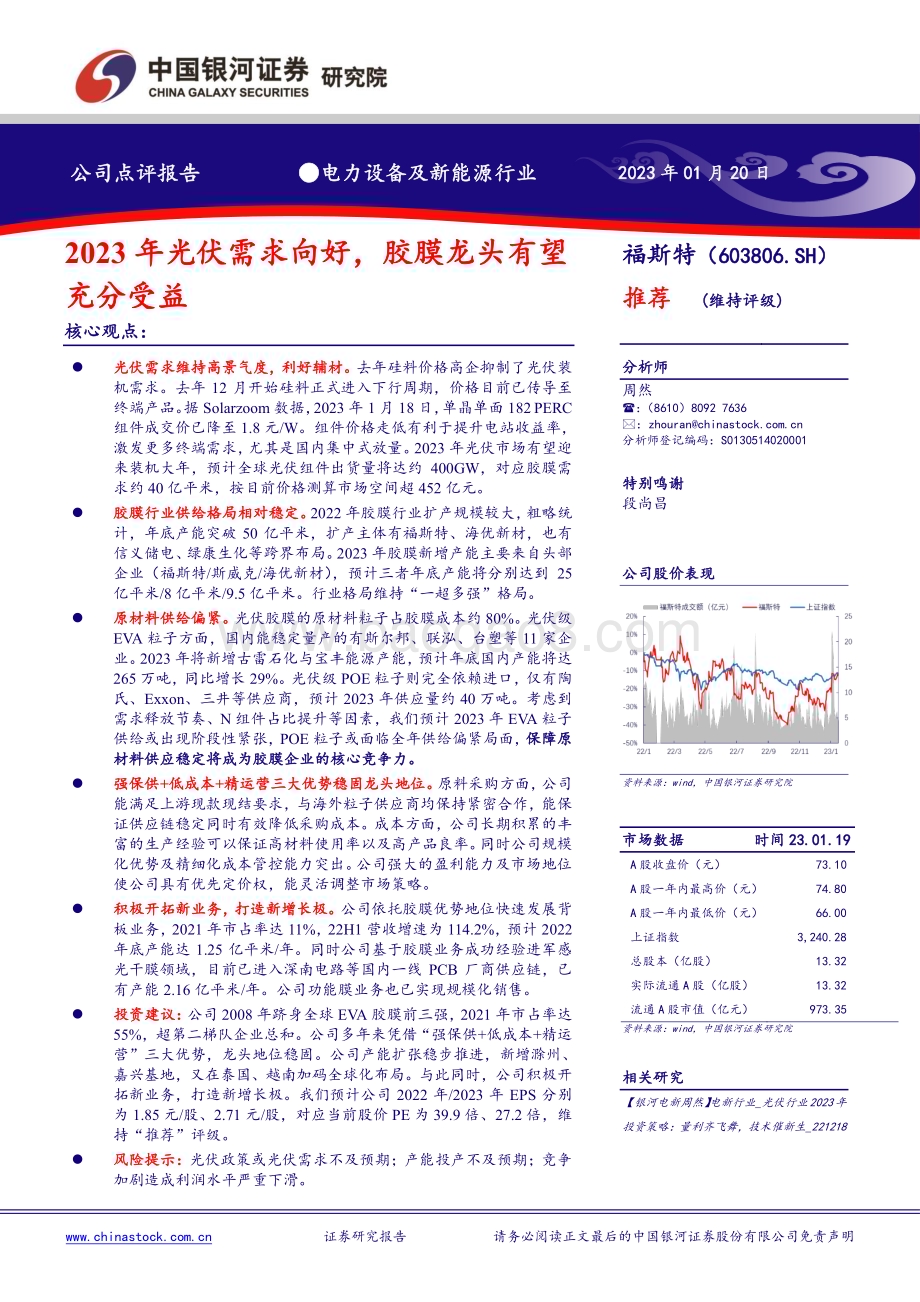 20230120-中国银河-福斯特-603806.SH-2023年光伏需求向好_胶膜龙头有望充分受益_2页_595kb.pdf_第1页
