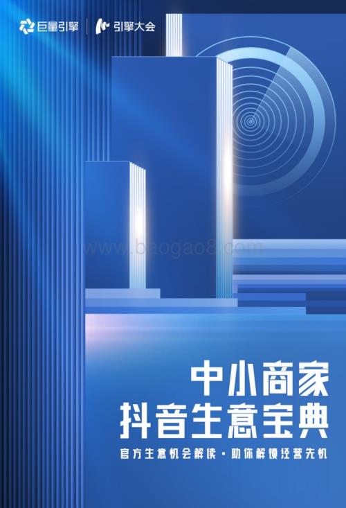 巨量引擎：2023中小商家抖音生意宝典_21页_9mb.pdf