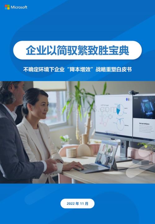 微软：企业以简驭繁致胜宝典-不确定环境下企业“降本增效”战略重塑白皮书_24页_3mb.pdf