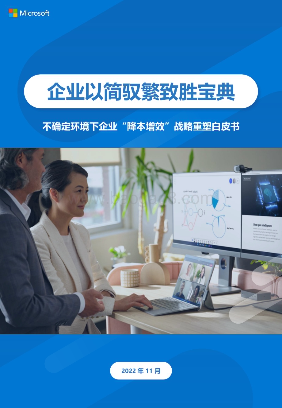 微软：企业以简驭繁致胜宝典-不确定环境下企业“降本增效”战略重塑白皮书_24页_3mb.pdf_第1页