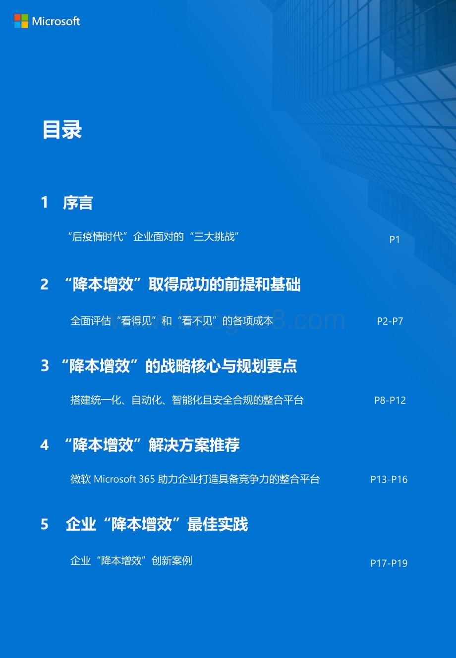 微软：企业以简驭繁致胜宝典-不确定环境下企业“降本增效”战略重塑白皮书_24页_3mb.pdf_第2页