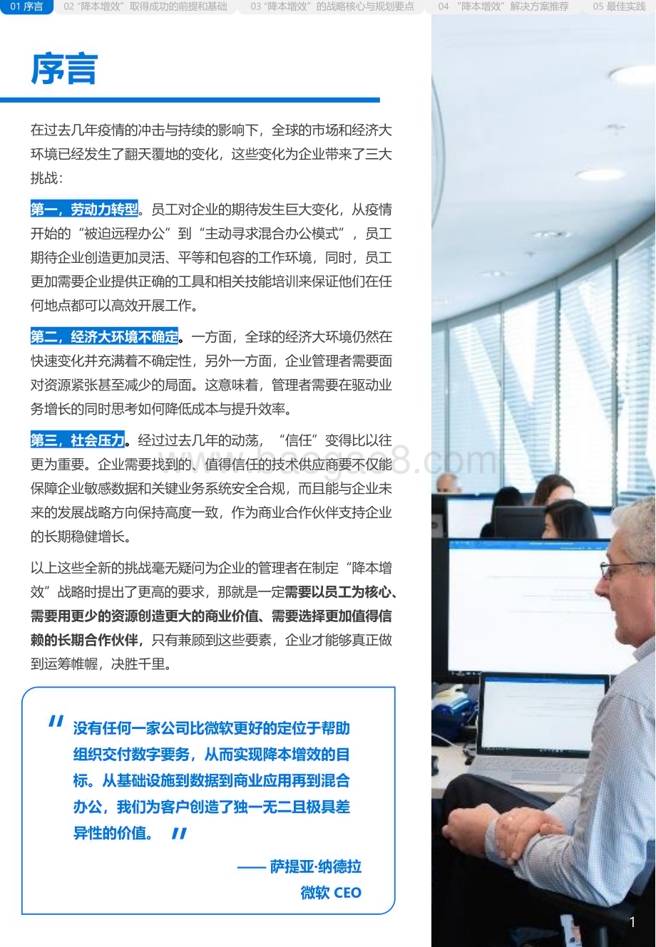 微软：企业以简驭繁致胜宝典-不确定环境下企业“降本增效”战略重塑白皮书_24页_3mb.pdf_第3页