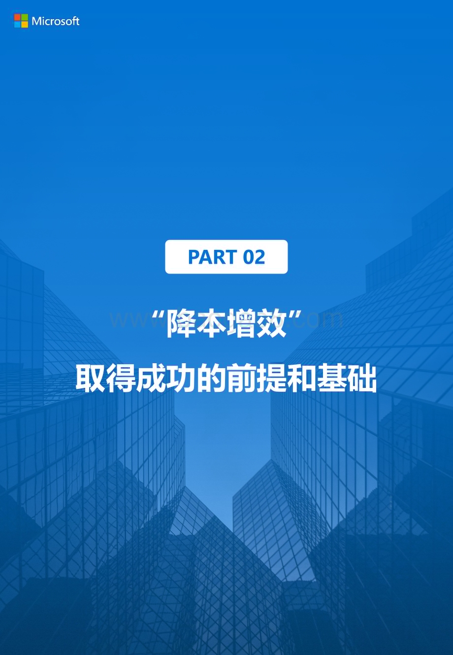 微软：企业以简驭繁致胜宝典-不确定环境下企业“降本增效”战略重塑白皮书_24页_3mb.pdf_第4页