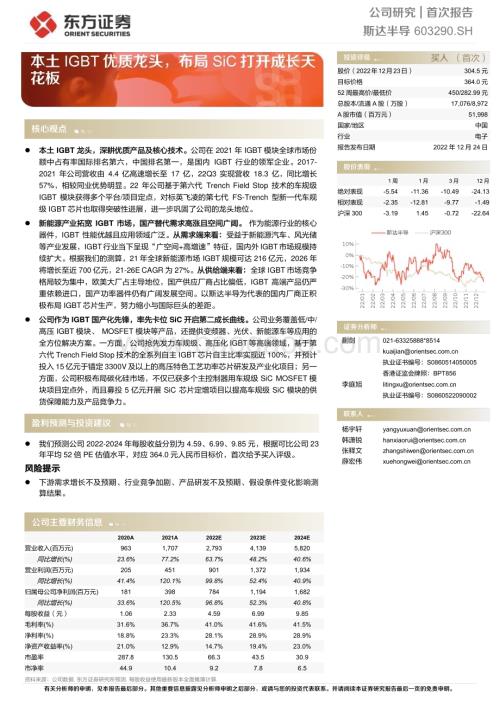 深度报告-20221224-东方证券-斯达半导-603290.SH-本土IGBT优质龙头_布局SiC打开成长天花板_34页_2mb.pdf