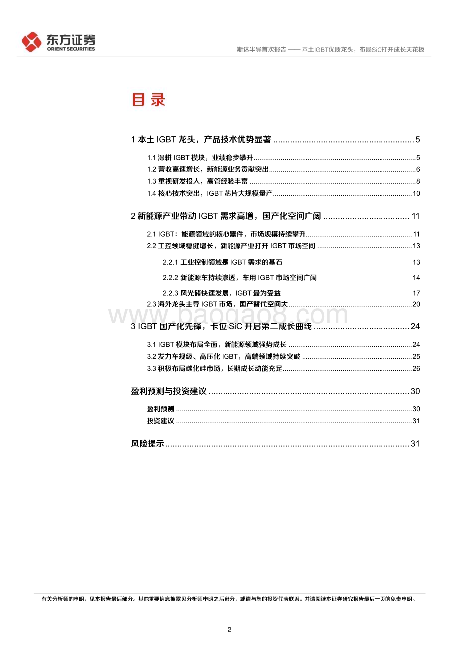 深度报告-20221224-东方证券-斯达半导-603290.SH-本土IGBT优质龙头_布局SiC打开成长天花板_34页_2mb.pdf_第2页