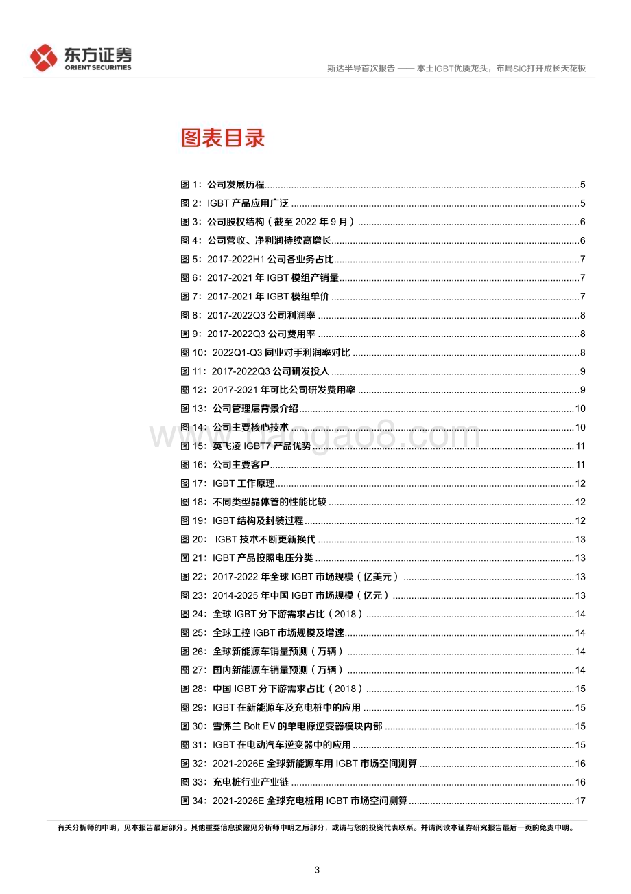 深度报告-20221224-东方证券-斯达半导-603290.SH-本土IGBT优质龙头_布局SiC打开成长天花板_34页_2mb.pdf_第3页