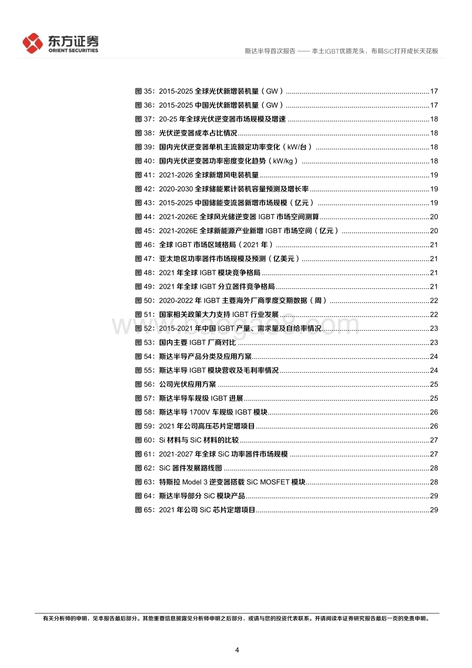 深度报告-20221224-东方证券-斯达半导-603290.SH-本土IGBT优质龙头_布局SiC打开成长天花板_34页_2mb.pdf_第4页